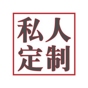 私人定制
